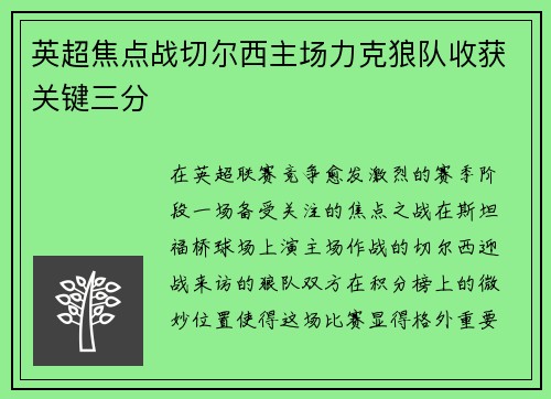 英超焦点战切尔西主场力克狼队收获关键三分