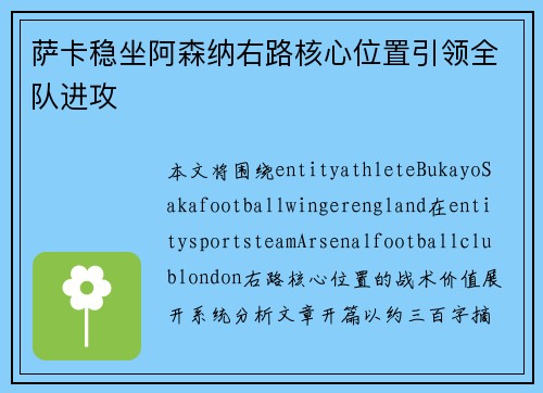 萨卡稳坐阿森纳右路核心位置引领全队进攻