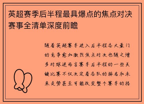 英超赛季后半程最具爆点的焦点对决赛事全清单深度前瞻