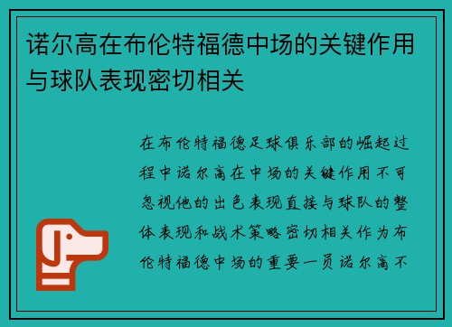 诺尔高在布伦特福德中场的关键作用与球队表现密切相关