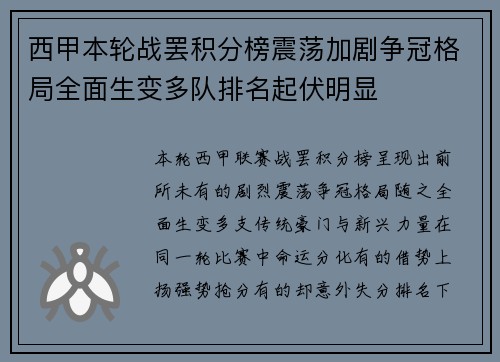 西甲本轮战罢积分榜震荡加剧争冠格局全面生变多队排名起伏明显