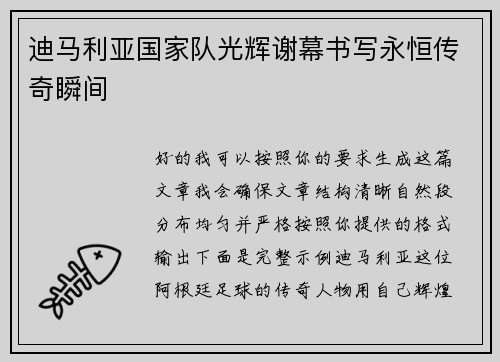 迪马利亚国家队光辉谢幕书写永恒传奇瞬间
