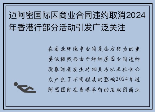 迈阿密国际因商业合同违约取消2024年香港行部分活动引发广泛关注